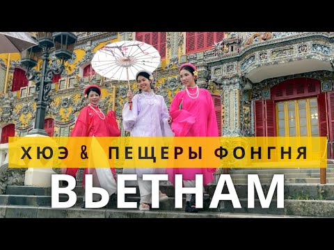 Видео: Вьетнам 2025 историческая столица Хюэ и пещеры Фонгня-Ке Банг