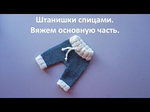 Видео: Штанишки спицами. Вяжем основу. Часть 2-ая из 3-х.