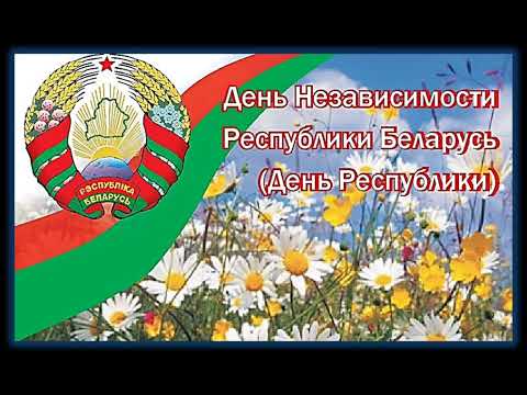 Видео: Всех С Прекрасным Праздником С Днём Независимости Республики Беларусь...