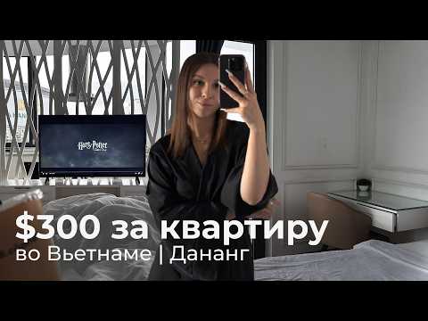 Видео: 12. VLOG | сколько стоит жилье в Дананге  🇻🇳 | обзор квартир | переезд во Вьетнаме