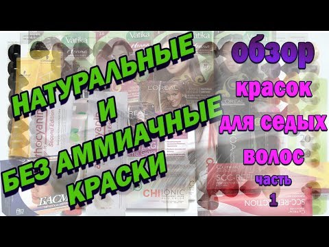 Видео: Выбираем красу для седых волос (часть 1 - Натуральные и без аммиачные)