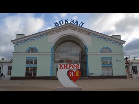 Видео: Жд вокзал город Киров!