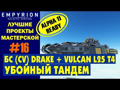 Видео: EMPYRION ЛУЧШИЕ ПРОЕКТЫ. CV AMC1 Drake Gunship + AMC2 Vulcan Carrier (БС). Убойный тандем