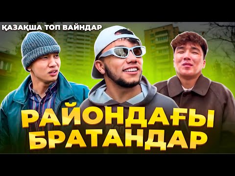 Видео: Райондағы Братандар | Медетжан | Қазақша вайн