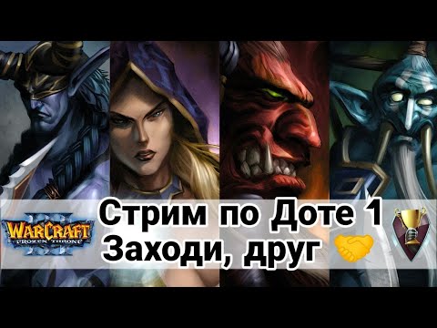 Видео: Дота 1. Заходи, друг. [Cтрим] #варкрафт #варкрафт3 #warcraft #dota2