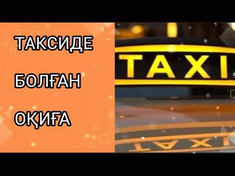 Видео: ӘСЕРЛІ ӘҢГІМЕЛЕР / " ТАКСИДЕ БОЛҒАН ОҚИҒА"