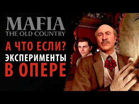 Видео: Эксперименты в опере в Mafia: The Old Country