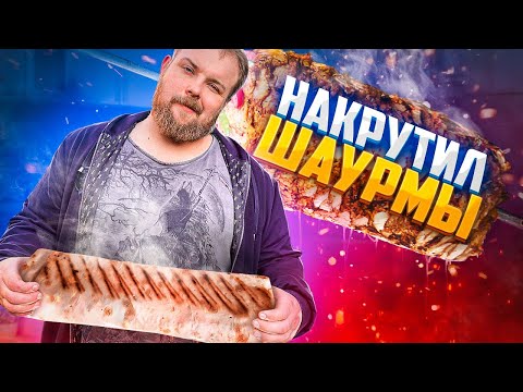 Видео: ПРИГОТОВИЛ СУПЕР ШАУРМУ/ РЕЦЕПТ ШАУРМЫ В ДОМАШНИХ УСЛОВИЯХ