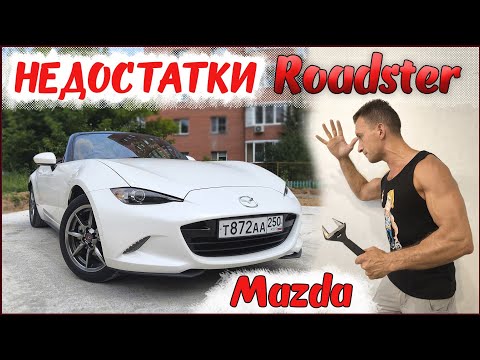 Видео: Mazda Roadster это ТОЛЬКО одни недочёты! Не покупай Мазда кабриолет её пока не посмотришь это видео!