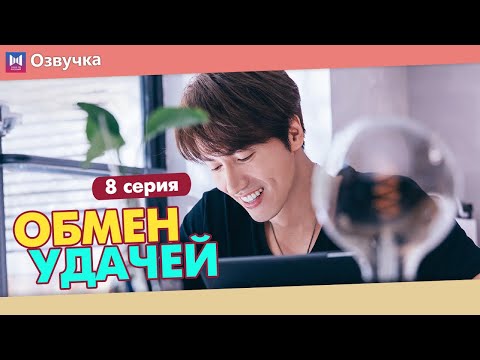Видео: ОБМЕН УДАЧЕЙ 8 Серия (Русская озвучка) (Шэнь Юэ, Джерри Янь) Count Your Lucky Stars