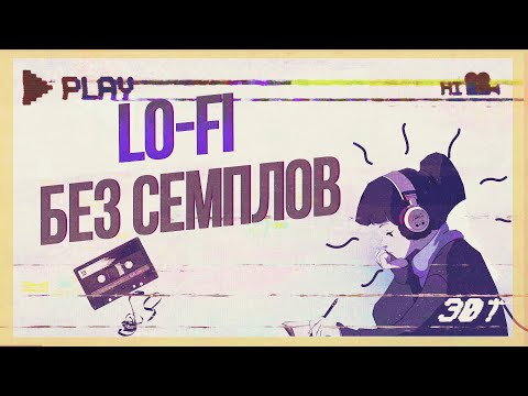 Видео: КАК НАПИСАТЬ LO-FI БИТ НА СТАНДАРТНЫХ ПЛАГИНАХ | ЛОУ-ФАЙ БЕЗ СЕМПЛОВ