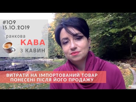 Видео: Витрати на імпортований товар понесені після його продажу у випуску РКзК №109