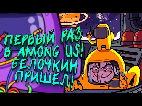 Видео: ПЕРВЫЙ РАЗ В AMONG US! - ИГРАЮ С ДРУЗЬЯМИ!