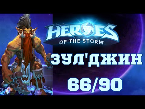 Видео: Играю на каждом чемпионе в Hots | Зул'джин | 66/90