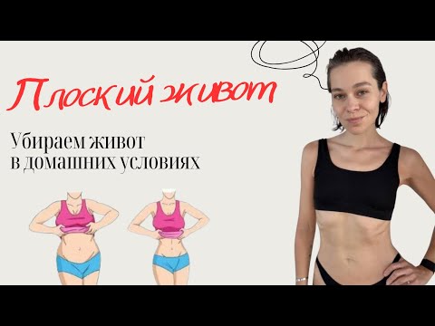 Видео: Тренировка для плоского живота: убираем вываливающийся живот в домашних условиях