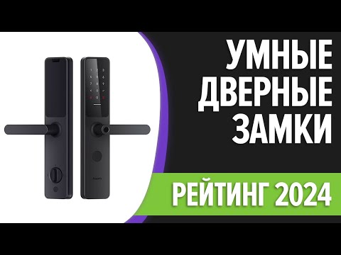 Видео: ТОП—7. Лучшие умные дверные замки [с камерой, отпечатком пальца]. Рейтинг 2024 года!