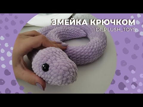 Видео: Змея крючком/ Змея амигуруми/ Змейка крючком/ Вязаные игрушки крючком/ Мастер-класс/ Вяжем вместе