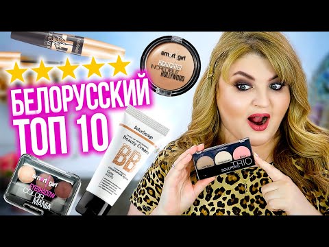 Видео: ШОК! БЮДЖЕТНАЯ БЕЛОРУССКАЯ КОСМЕТИКА на 5 ЗВЕЗД ➪ BELOR DESIGN!