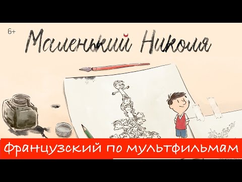 Видео: Реальный Французский по мультфильмам. Маленький Николя. Le Petit Nicolas.