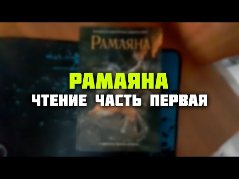 Видео: АСМР ЧТЕНИЕ РАМАЯНА | НАЧАЛО, ПРОЛОГ