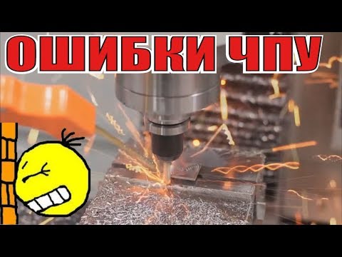 Видео: ЧПУ не прощает ошибок! Берегите нервы!