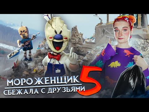 Видео: МОРОЖЕНЩИК 5 - СБЕЖАЛА с ДРУЗЬЯМИ 🍦 Ice Scream 5 Friends: История Майка