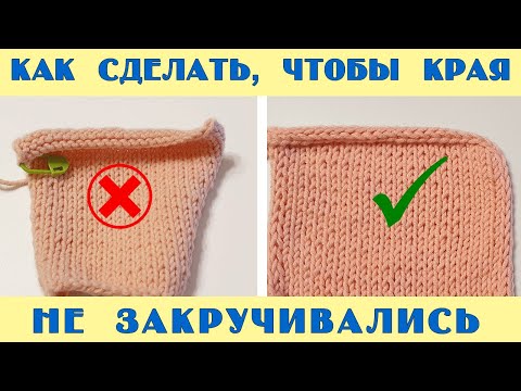 Видео: Как сделать, чтобы края лицевой глади не закручивались.