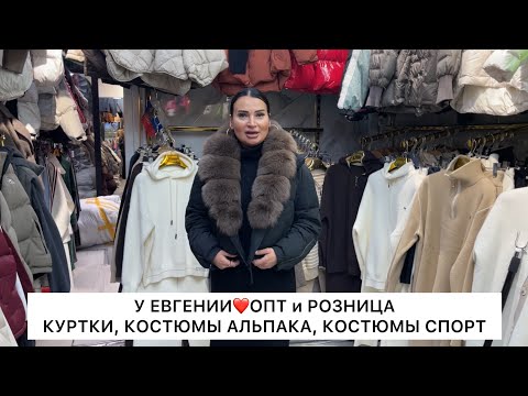 Видео: НОВИНКИ на ОСЕНЬ-ЗИМУ у ЕВГЕНИИ😻КУРТКИ, КОСТЮМЫ АЛЬПАКА, СПОРТ КОСТЮМЫ👍Опт и Розница🚀Садовод.Москва