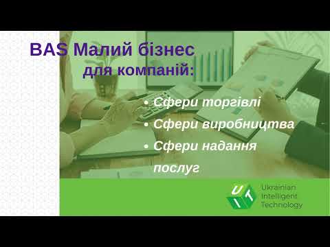 Видео: BAS Малий бізнес чи BAS Управління торгівлею