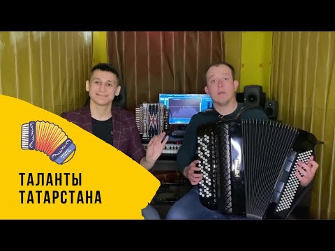 Видео: Таланты Татарстана | Ильгиз Хасаншин и Айнур Муратов