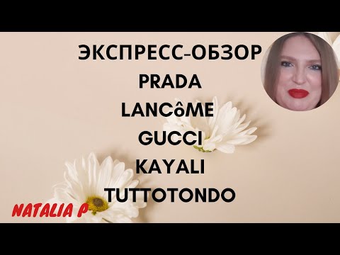 Видео: ЭКСПРЕСС-ОБЗОР АРОМАТOB LANCOME, PRADA, GUCCI, KAYALI, TRUSSARDI, TUTTOTONDO