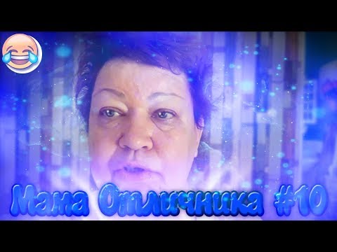 Видео: СМЕШНЫЕ МОМЕНТЫ С МАМОЙ ОТЛИЧНИКА #10