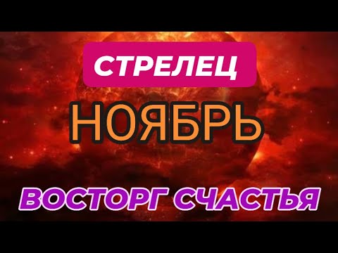 Видео: СТРЕЛЕЦ♐️❤️☘️ НОЯБРЬ 2025