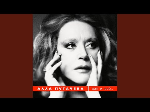 Видео: Вот И Все