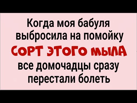 Видео: Никогда не покупайте такое мыло, а если есть - выбросьте! Чем опасен этот вид