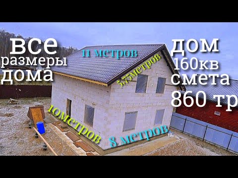 Видео: Все РАЗМЕРЫ моего дома | НРАВИТЬСЯ ДОМ,СТРОЙ ТАКОЙ | интересный ПРОЕКТ,отличное расположение комнат