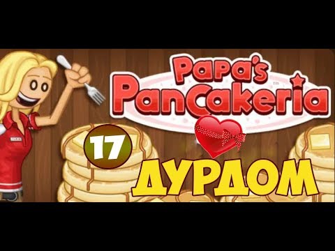 Видео: Блинчиковая от Папы Луи | Papa's PanCakeria | L.P. Prudence #17