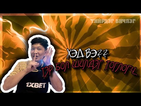 Видео: ХЭД ВЭ??? |ШИЛДЭГ ТОГЛОГЧ ZERO|