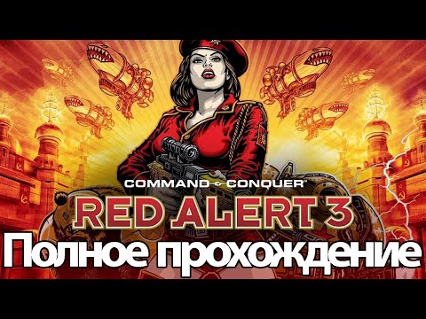 Видео: Полное Прохождение Command & Conquer: Red Alert 3 (без комментариев)
