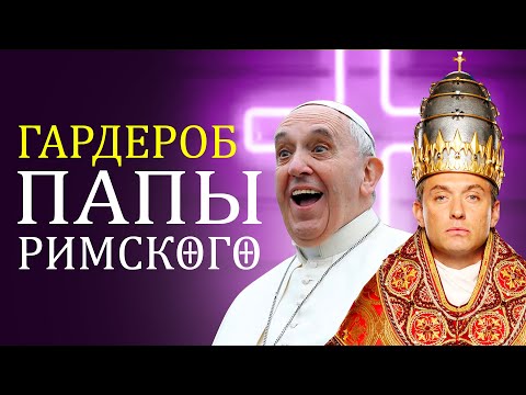 Видео: Гардероб Папы Римского | Туфли PRADA | Тиары | Бриллианты