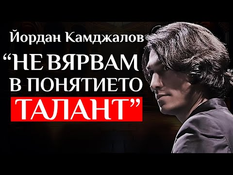 Видео: Маестро Йордан Камджалов за ТАЛАНТА и ОГРАНИЧЕНИЯТА