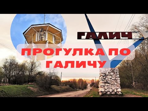 Видео: ГАЛИЧ МЕРЬСКИЙ: как живет бывший соперник Москвы в глубине провинции