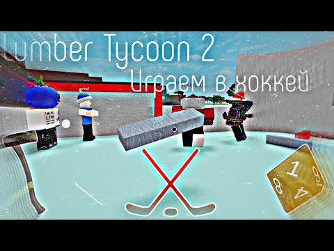 Видео: Lumber Tycoon 2 ¦ ИГРАЕМ В ХОККЕЙ 🏒