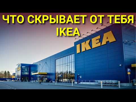 Видео: 10 секретов IKEA, о которых молчат (и как сэкономить кучу денег)