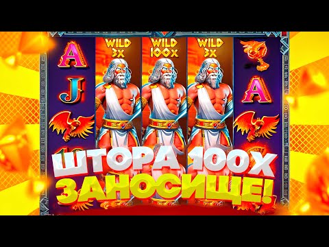 Видео: ШТОРА 100X В ОБЫЧНОЙ БОНУСКЕ ZEUS VS HADES! ПОЙМАЛ ТРИ ШТОРЫ И ЗАНЕС ***.***р В ЗЕВС ПРОТИВ ХЕЙДЕСА