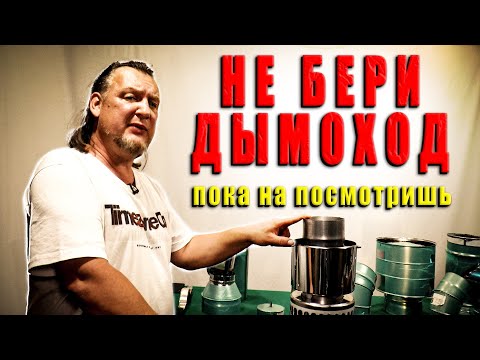 Видео: Дымоход для бани