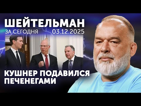Видео: Кушнер и Витьков подавились печенегами. Трамп спит война идёт. Вэнс сдрысколнул. Явление Явлинского