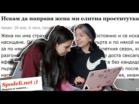 Видео: реагираме на СКАНДАЛНИ истории от spodeli.net 🫢
