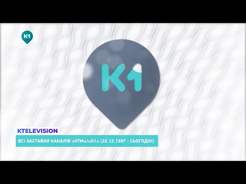 Видео: "КТМ"/"К1" | Історія заставок (22.12.1997 - сьогодні)