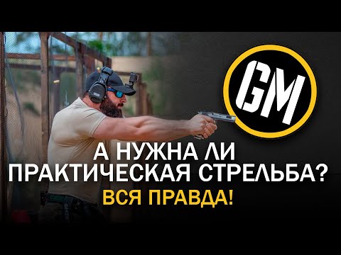 Видео: А нужна ли практическая стрельба? Вся правда!